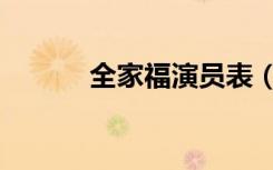 全家福演员表（全家福演员表）