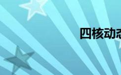 四核动态链接库