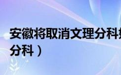 安徽将取消文理分科好不好（安徽将取消文理分科）