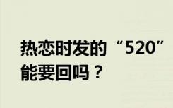 热恋时发的“520”“1314”红包，分手后能要回吗？