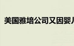美国雅培公司又因婴儿配方奶粉业务被调查