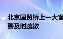 北京国贸桥上一大客车冒烟，50余游客被交警及时疏散