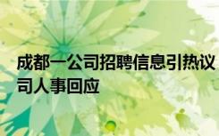 成都一公司招聘信息引热议，“下班到点跑的请绕道”，公司人事回应