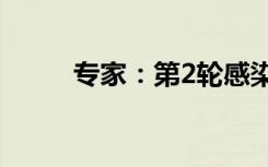专家：第2轮感染高峰或在3到5月