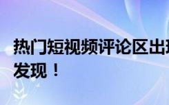 热门短视频评论区出现“暗语”？警方有重要发现！