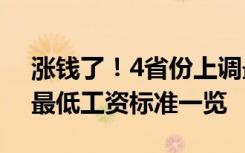 涨钱了！4省份上调最低工资标准 31省份月最低工资标准一览
