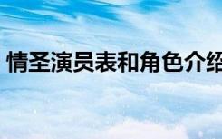 情圣演员表和角色介绍周星驰（情圣演员表）