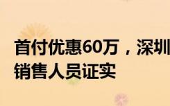 首付优惠60万，深圳出现“一成首付”楼盘？销售人员证实