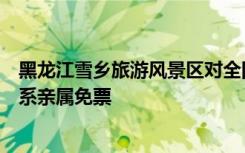 黑龙江雪乡旅游风景区对全国公安民警、医护人员及同行直系亲属免票
