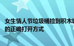 女生情人节垃圾桶捡到积木城堡 网友：终于知道单身情人节的正确打开方式