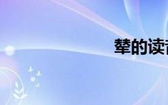 辇的读音（辇）