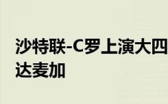 沙特联-C罗上演大四喜！利雅得胜利4-0瓦赫达麦加