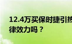 12.4万买保时捷引热议！“乌龙”订单有法律效力吗？