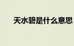 天水碧是什么意思（ts版是什么意思）