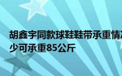 胡鑫宇同款球鞋鞋带承重情况如何？记者实测：单根鞋带至少可承重85公斤