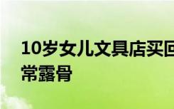 10岁女儿文具店买回钥匙扣，家长看后：非常露骨