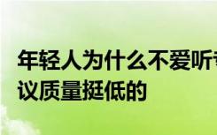 年轻人为什么不爱听专家建议？中国的专家建议质量挺低的