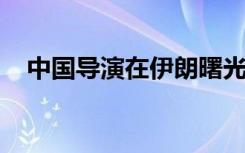 中国导演在伊朗曙光旬国际电影节上获奖