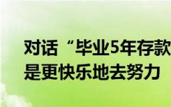 对话“毕业5年存款5千”女生：不是躺平，是更快乐地去努力