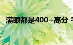 满眼都是400+高分 考研越来越“卷”了？