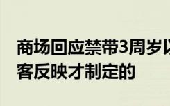 商场回应禁带3周岁以上男童进女厕：多位顾客反映才制定的