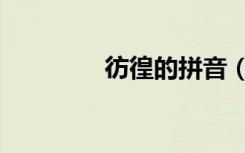 彷徨的拼音（彷徨的拼音）