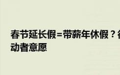春节延长假=带薪年休假？律师：应兼顾用人单位安排与劳动者意愿