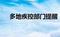 多地疾控部门提醒！该病毒进入高发期