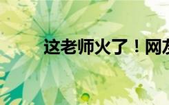 这老师火了！网友表示：多多益善