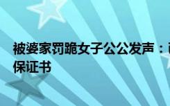 被婆家罚跪女子公公发声：已向儿媳及其娘家人道歉，写了保证书