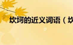 坎坷的近义词语（坎坷的近义词是什么）