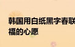 韩国用白纸黑字春联庆祝立春 韩媒：体现迎福的心愿