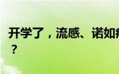 开学了，流感、诺如病毒等疾病应该如何预防？