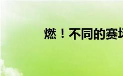 燃！不同的赛场中国队都在拼
