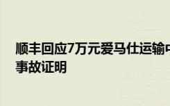 顺丰回应7万元爱马仕运输中烧毁：接受协商方案才能提供事故证明