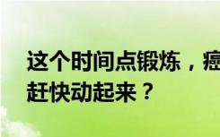 这个时间点锻炼，癌症风险降低27%！还不赶快动起来？