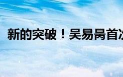 新的突破！吴易昺首次闯入ATP巡回赛四强