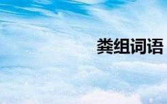 粪组词语（粪组词）