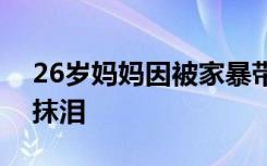 26岁妈妈因被家暴带2岁孩子流落街头 当街抹泪