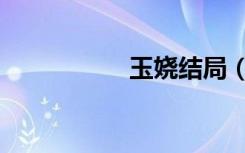 玉娆结局（玉娆结局）