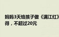 妈妈3天给孩子做《满江红》同款盔甲 ，爸爸：材料随手可得，不超过20元