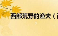 西部荒野的渔夫（西部荒野的黑骑士）