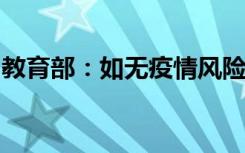 教育部：如无疫情风险，学生一般不延迟返校