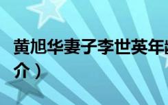 黄旭华妻子李世英年龄（黄旭华妻子李世英简介）