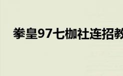 拳皇97七枷社连招教学（拳皇97七枷社）