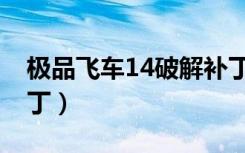 极品飞车14破解补丁版（极品飞车14破解补丁）