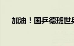 加油！国乒德班世乒赛选拔赛今日打响