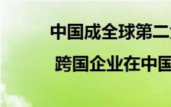 中国成全球第二大主题公园市场 | 跨国企业在中国