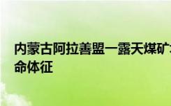 内蒙古阿拉善盟一露天煤矿坍塌，50余人被困、2人已无生命体征