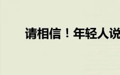 请相信！年轻人说恭喜发财是认真的